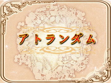 アトランダム・攻略パック [ネロンソフト]