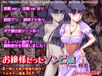 お嬢様だったゾンビ娘 [痔男]