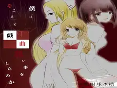 包茎鬼畜遊戯-第2章 戯曲-