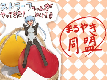 ストラーフちゃんがやってきた!Ver1.0 [まるやき同盟]