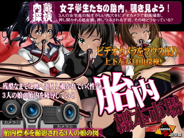 胎内標本市場 [ガメラ第8軍]