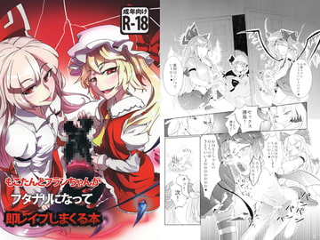 もこたんとフランちゃんがフタナリになって即レ○プしまくる本 [絵描廃人劇]