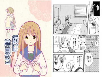 箱は夢見る [うきゃ]