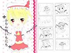 ふらんのいちにち