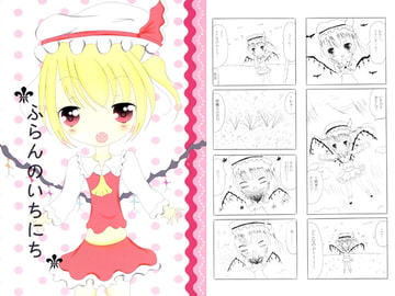 ふらんのいちにち [だーりんとわたし]