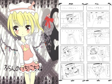 ふらんのいちにち2！ [だーりんとわたし]