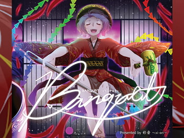 BANQUET -バンケット- [彩音 〜xi-on〜]