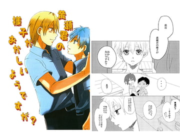 黄瀬君の様子がおかしいようですが? [まるまるました]