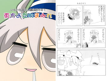 東方よだれまみれ [いもいも屋さん]