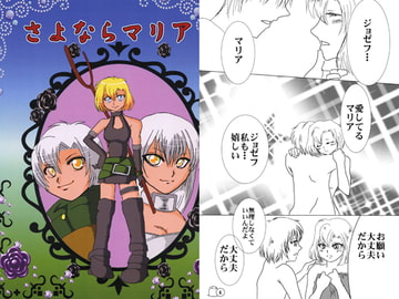 さよならマリア [はんこロイド]