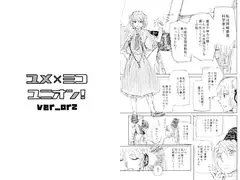 ユメミコユニオン ver_orz