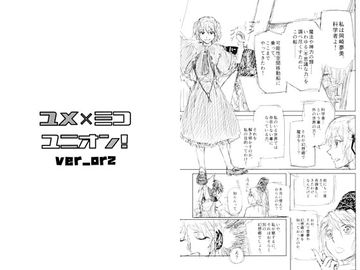 ユメミコユニオン ver_orz [移り気屋]