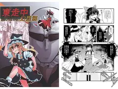東走中 捕まってはいけない幻想郷