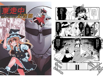 東走中 捕まってはいけない幻想郷 [寅工房]