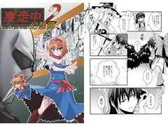 東走中 捕まってはいけない幻想郷2