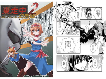 東走中 捕まってはいけない幻想郷2 [寅工房]