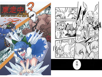 東走中 捕まってはいけない幻想郷3 [寅工房]