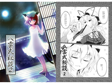 八雲式秘談2 [さくらい本家]