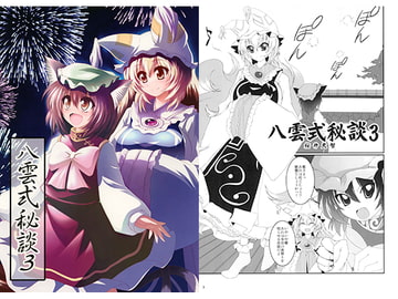 八雲式秘談3 [さくらい本家]