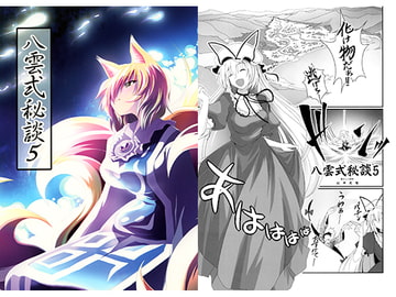 八雲式秘談5 [さくらい本家]