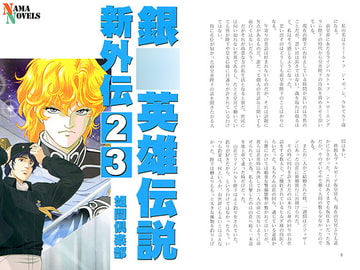 銀○英雄伝説新外伝2&3 [ネーマ倶楽部]