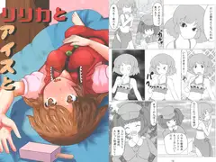 リリカとアイスと