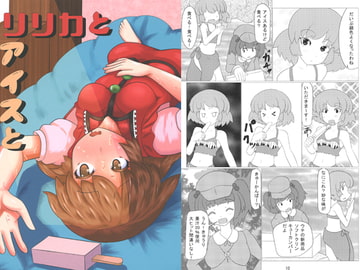 リリカとアイスと [幡月幡]