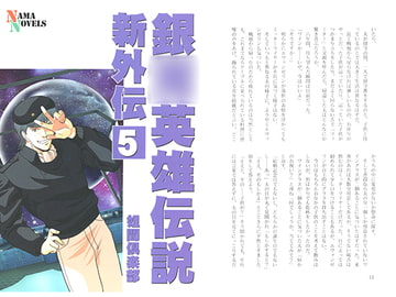 銀○英雄伝説新外伝5 [ネーマ倶楽部]