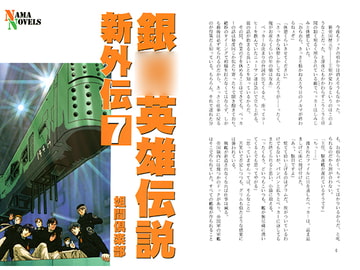 銀○英雄伝説新外伝7 [ネーマ倶楽部]