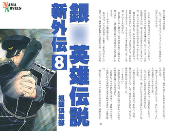 銀○英雄伝説新外伝8 [ネーマ倶楽部]