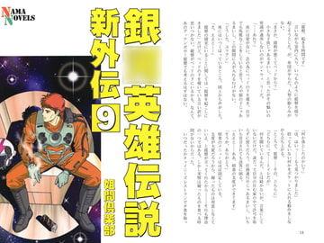 銀○英雄伝説新外伝9 [ネーマ倶楽部]