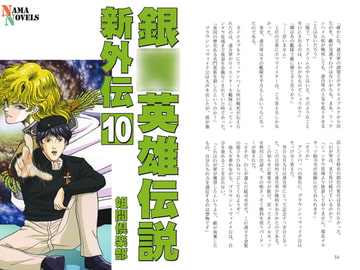銀○英雄伝説新外伝10 [ネーマ倶楽部]