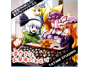 雪かきは、お昼寝のあとで [TATAMI STUGIWO]