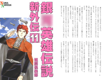 銀○英雄伝説新外伝11 [ネーマ倶楽部]