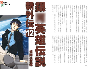 銀○英雄伝説新外伝12 [ネーマ倶楽部]