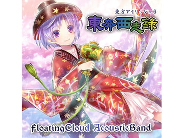 東奔西走録 [Floating Cloud]