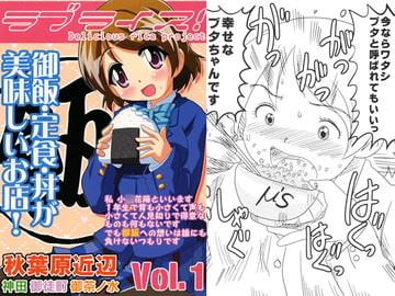 ラブライス！Vol.1 [ひよこの劇場]