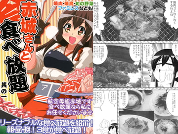 赤城さんと食べ放題　其の一 [ひよこの劇場]