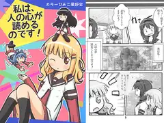 私は、人の心が読めるのです！
