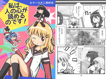 私は、人の心が読めるのです！ [カラーひよこ愛好会]