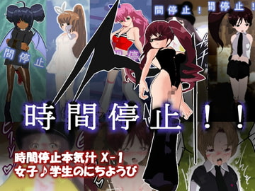 Timestop Female Cum #X-1 - Student Sunday [Atelier "Female cum"]