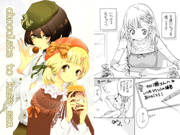 chocolate to kase_san [高嶋屋。]