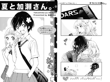夏と加瀬さん。 [高嶋屋。]