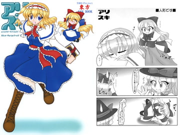 アリスキ1＆2 [殺戮記念館]