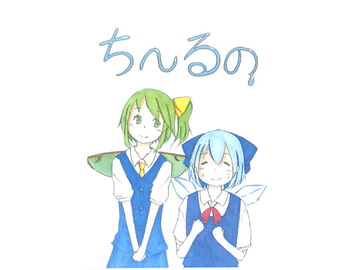 ち～るの [サイ・ファーム]