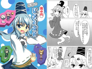 布都の風水的猛暑対策術 [屑鉄おきば。]