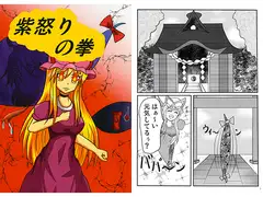 紫怒りの拳