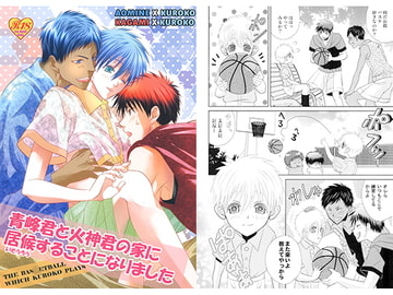 青峰君と火神君の家に居候することになりました [Suite Ruby]