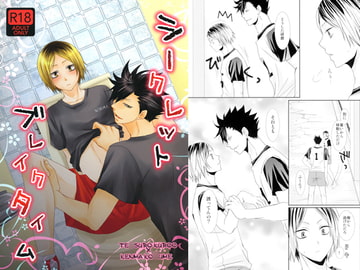 シークレットブレイクタイム [学園天国]