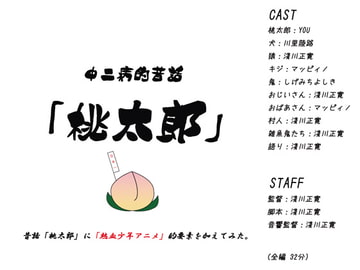 中二病的昔話「桃太郎」 [ま〜坊のまったりたいむ]